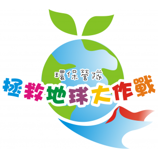 【地球環境季環境教育計畫─環保營隊─拯救地球大作戰】0.png 【地球環境季環境教育計畫─環保營隊─拯救地球大作戰】0.png