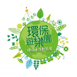 【地球環境季環境教育計畫─環保教育展─環保遊樂園】0.jpg 【地球環境季環境教育計畫─環保教育展─環保遊樂園】0.jpg